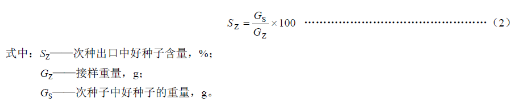 測定從次種出口排出的好種子的分量占接樣分量的百分比