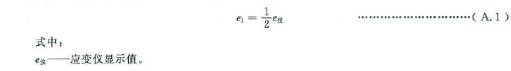 試樣軸向應(yīng)變應(yīng)為應(yīng)變儀所顯現(xiàn)值