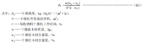 B1枯燥機(jī)的容積枯燥強(qiáng)度按式（B1）核算
